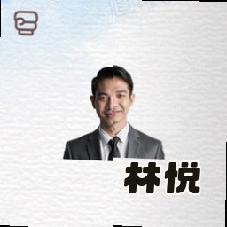 林悦